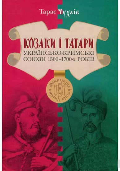 Изображение Козаки і татари. Українсько-Кримські союзи 1500-1700-х років