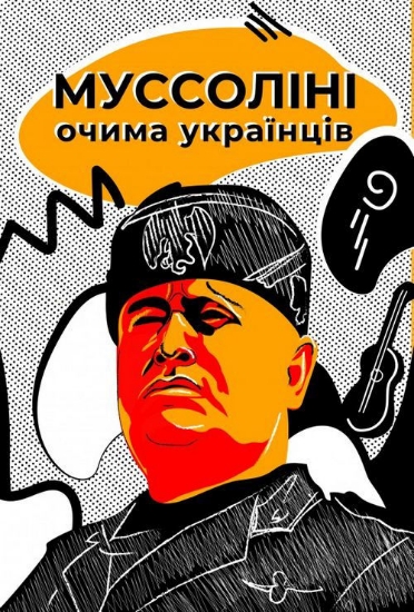Книга Муссоліні очима українців, збірка праць. Издательство Zалізний тато