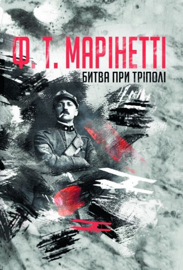 Книга Битва при Тріполі. Автор Марінетті Ф. Т.