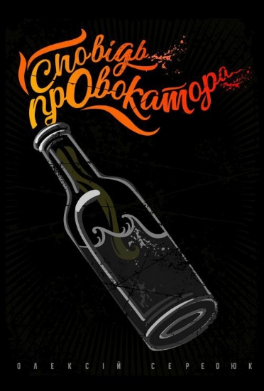 Книга Сповідь провокатора. Автор Середюк О.