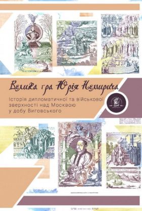Книга Велика гра Юрія Немирича. Історія військової та дипломатичної зверхності над Москвою в добу гетьмана Виговського. Издательство Zалізний тато