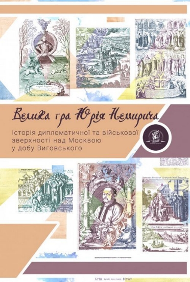 Книга Велика гра Юрія Немирича. Історія військової та дипломатичної зверхності над Москвою в добу гетьмана Виговського. Издательство Zалізний тато