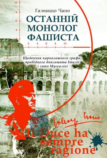 Книга Останній монолог фашиста. Автор Чано Галеаццо