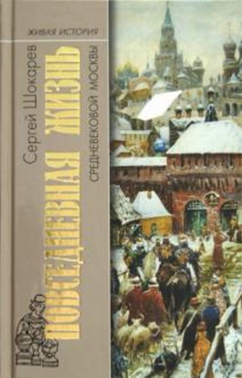 Книга Повседневная Жизнь средневековой Москвы. Автор Шокарев С.Ю.