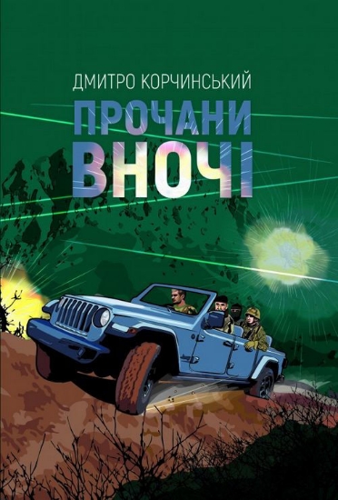 Книга Прочани вночі. Автор Корчинський Д.