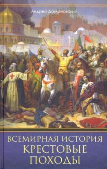 Книга Всемирная история. Крестовые походы. Автор Домановский А.
