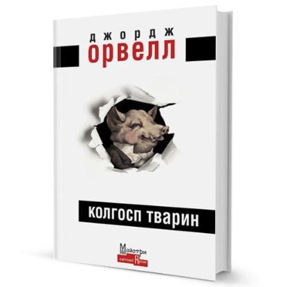 Книга Колгосп Тварин. Автор Орвелл Джордж