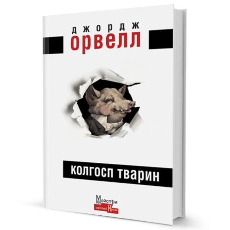 Книга Колгосп Тварин. Автор Орвелл Джордж