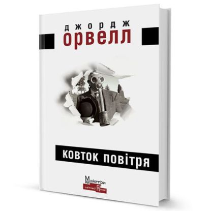 Книга Ковток повітря. Автор Орвелл Джордж