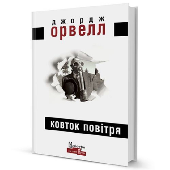 Книга Ковток повітря. Автор Орвелл Джордж
