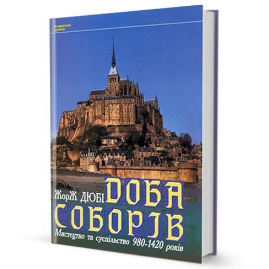 Зображення Доба соборів (Мистецтво та суспільство 980-1420 років)