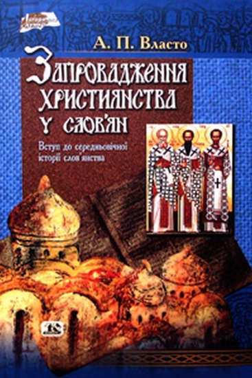 Книга Запровадження християнства у слов’ян. Автор Власто А.П.