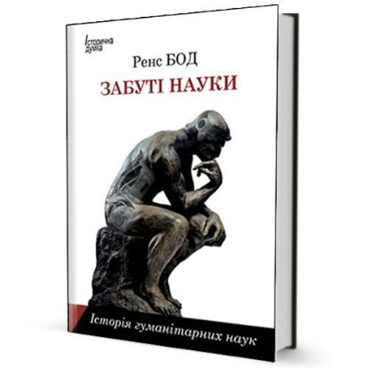 Книга Забуті науки. Історія гуманітарних наук. Автор Бод Ренс
