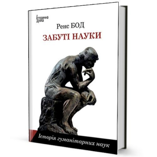 Книга Забуті науки. Історія гуманітарних наук. Автор Бод Ренс