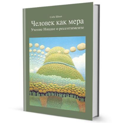 Книга Человек как мера. Учение Ницше о ресентименте. Автор Шаап Сибе