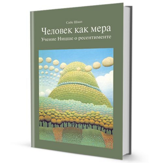 Книга Человек как мера. Учение Ницше о ресентименте. Автор Шаап Сибе