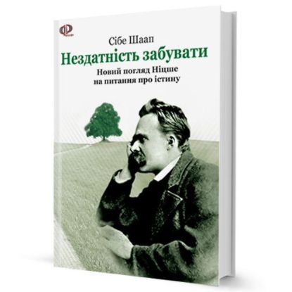 Книга Нездатність забувати: Новий погляд Ніцше на питання про істину. Автор Шаап Сібе