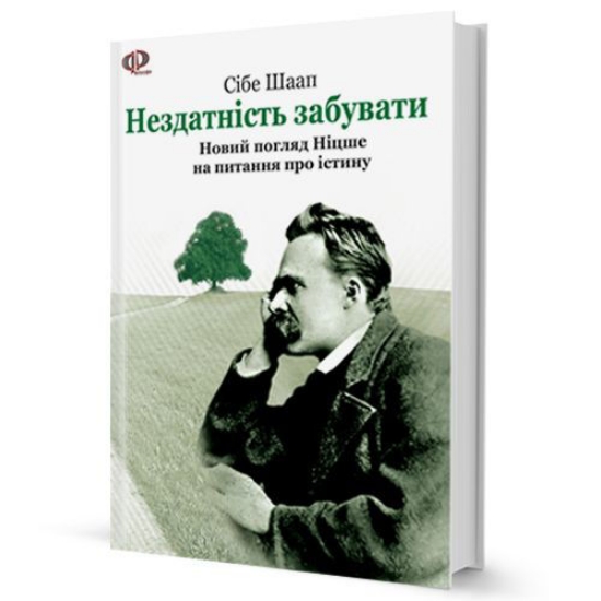 Книга Нездатність забувати: Новий погляд Ніцше на питання про істину. Автор Шаап Сібе