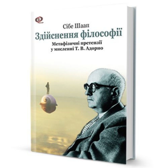 Книга Здійснення філософії (Філософія Адорно). Автор Шаап Сібе
