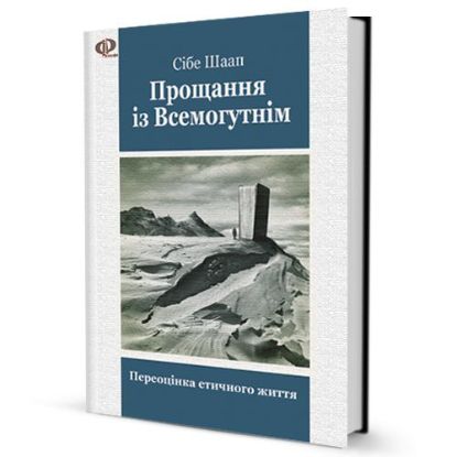 Книга Прощання із Всемогутнім (Переоцінка етичного життя). Автор Шаап Сібе
