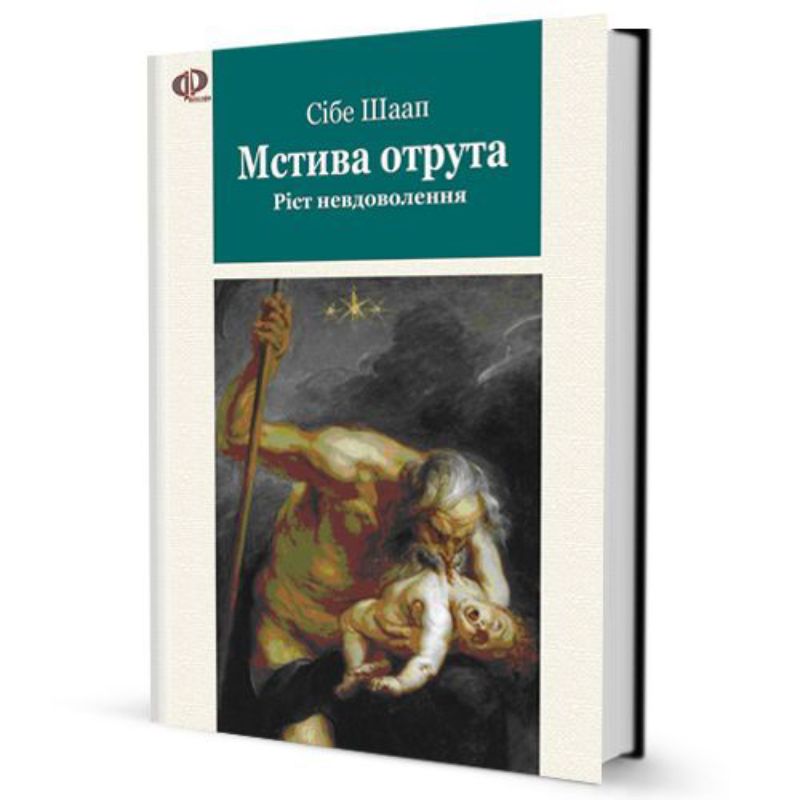 Книга Мстива отрута (Ріст Невдоволення). Автор Шаап Сібе