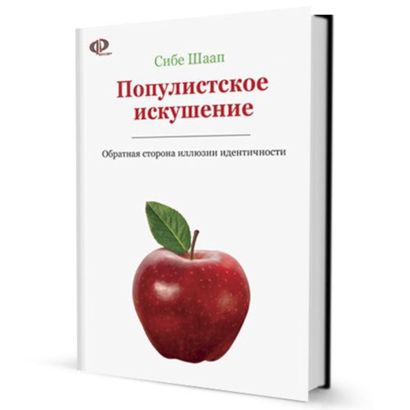 Книга Популистское искушение (Обратная сторона илюзии илентичности) рос.. Автор Шаап Сибе