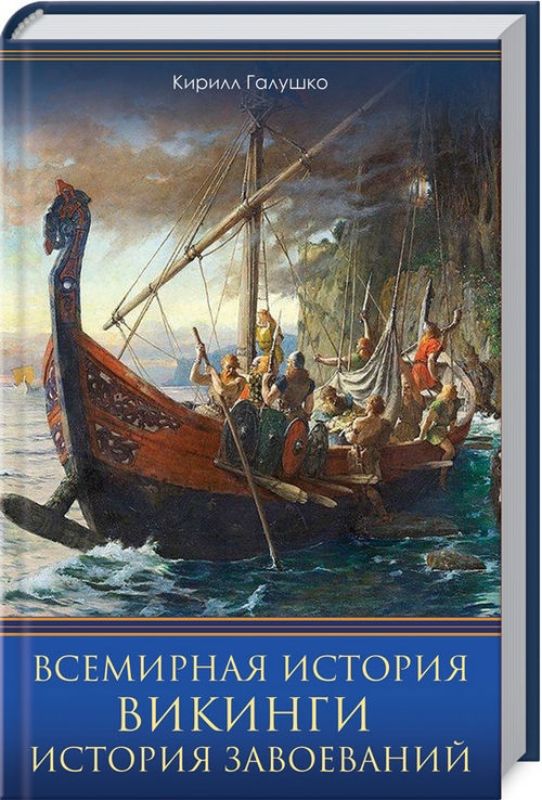 Книга Всемирная история. Викинги. История Завоеваний. Автор Галушко К.