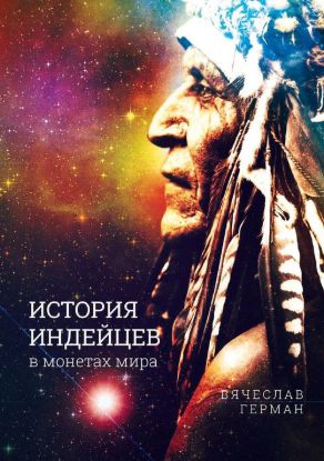 Книга История индейцев на монетах мира. Автор Герман В.