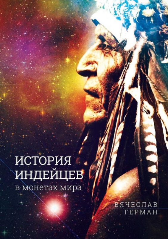 Книга История индейцев на монетах мира. Автор Герман В.