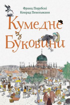 Книга Кумедне з буковини. Автор Порубскі Ф., Пекельманн К.