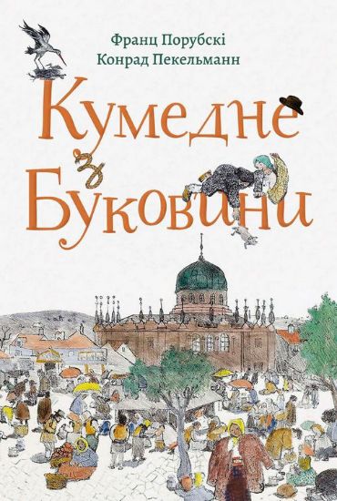 Книга Кумедне з буковини. Автор Порубскі Ф., Пекельманн К.