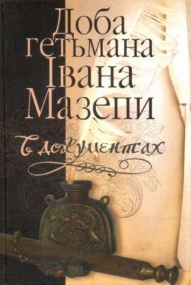  Зображення Доба гетьмана Івана Мазепи в документах. Військові кампанії доби гетьмана Івана Мазепи в документах. У двох томах 