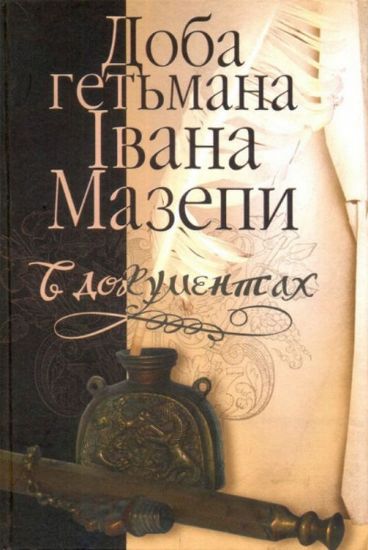 Изображение Доба гетьмана Івана Мазепи в документах. Військові кампанії доби гетьмана Івана Мазепи в документах