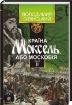 Книга Країна Моксель або Московія. 3 кн. Автор Білінський В.Б.
