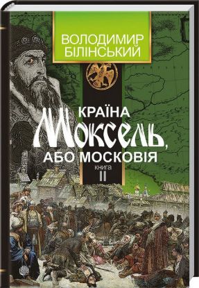 Книга Країна Моксель або Московія. 3 кн. Автор Білінський В.Б.