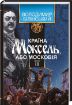 Книга Країна Моксель або Московія. 3 кн. Автор Білінський В.Б.