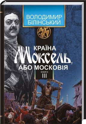 Книга Країна Моксель або Московія. 3 кн. Автор Білінський В.Б.