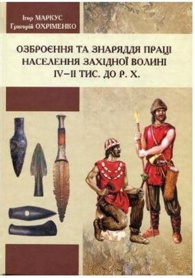 Книга Озброєння та знаряддя праці населення Західної Волині IV - II тис. до Р.Х.. Автор Маркус І. Я., Охріменко Г. В.