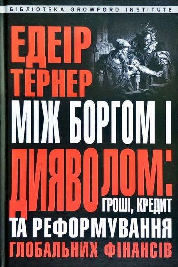 Книга Між боргом і дияволом. Гроші, кредит та реформування глобальних фінансів. Автор Едеір Тернер