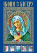 Книга Ікони з бісеру. Автор Вірко О.В.