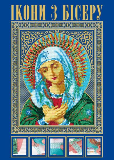 Книга Ікони з бісеру. Автор Вірко О.В.