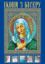Книга Ікони з бісеру. Автор Вірко О.В.