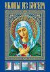 Книга Иконы из бисера. Автор Вирко Е.В.