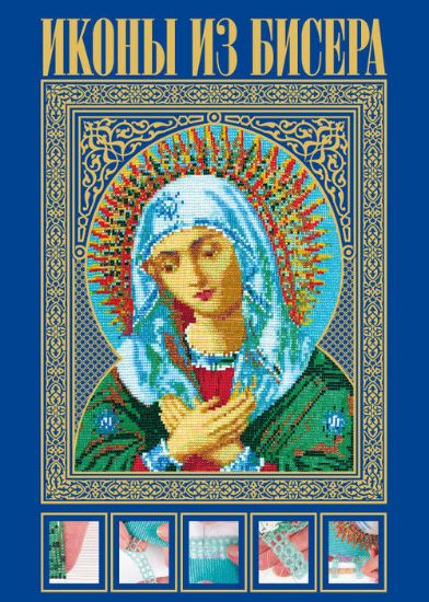 Книга Иконы из бисера. Автор Вирко Е.В.