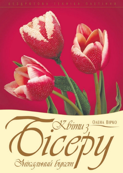 Книга Квіти з бісеру. Унікальний букет. Автор Вірко О.В.