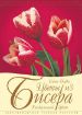 Книга Цветы из бисера. Уникальный букет. Автор Вирко Е.В.