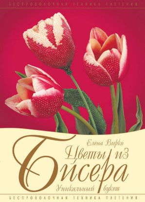 Книга Цветы из бисера. Уникальный букет. Автор Вирко Е.В.