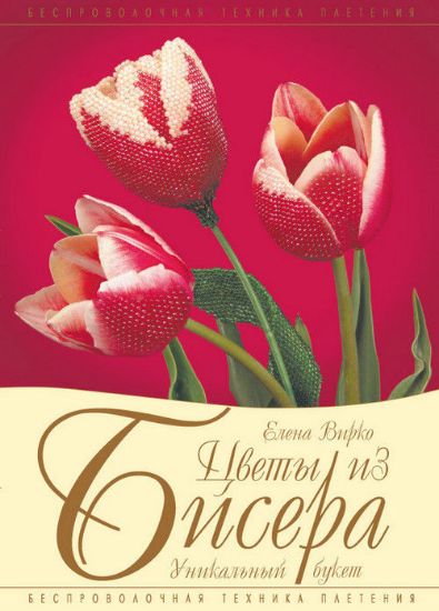 Книга Цветы из бисера. Уникальный букет. Автор Вирко Е.В.
