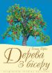 Книга Дерева з бісеру. Автор Вірко О.В.