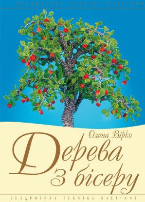 Книга Дерева з бісеру. Автор Вірко О.В.